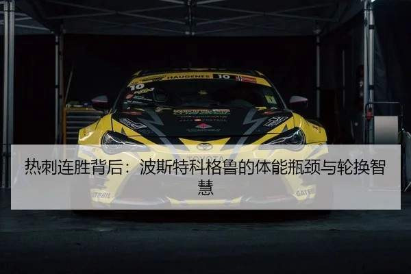 热刺连胜背后：波斯特科格鲁的体能瓶颈与轮换智慧