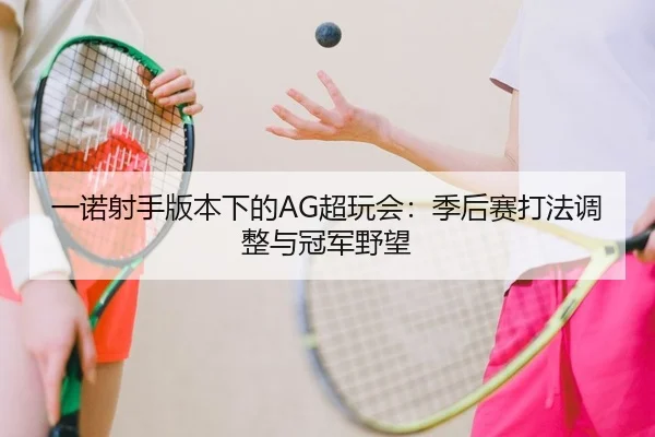 yi-nuo-she-shou-ban-ben-xia-de-chao-wan-hui-ji-hou-sai-da-fa-tiao-zheng-yu-guan-jun-ye-wang-2-525.jpg